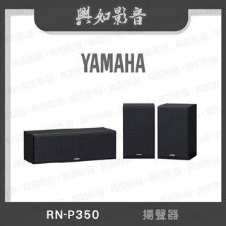 【興如】YAMAHA NS-P350 山葉 揚聲器 聊聊詢價