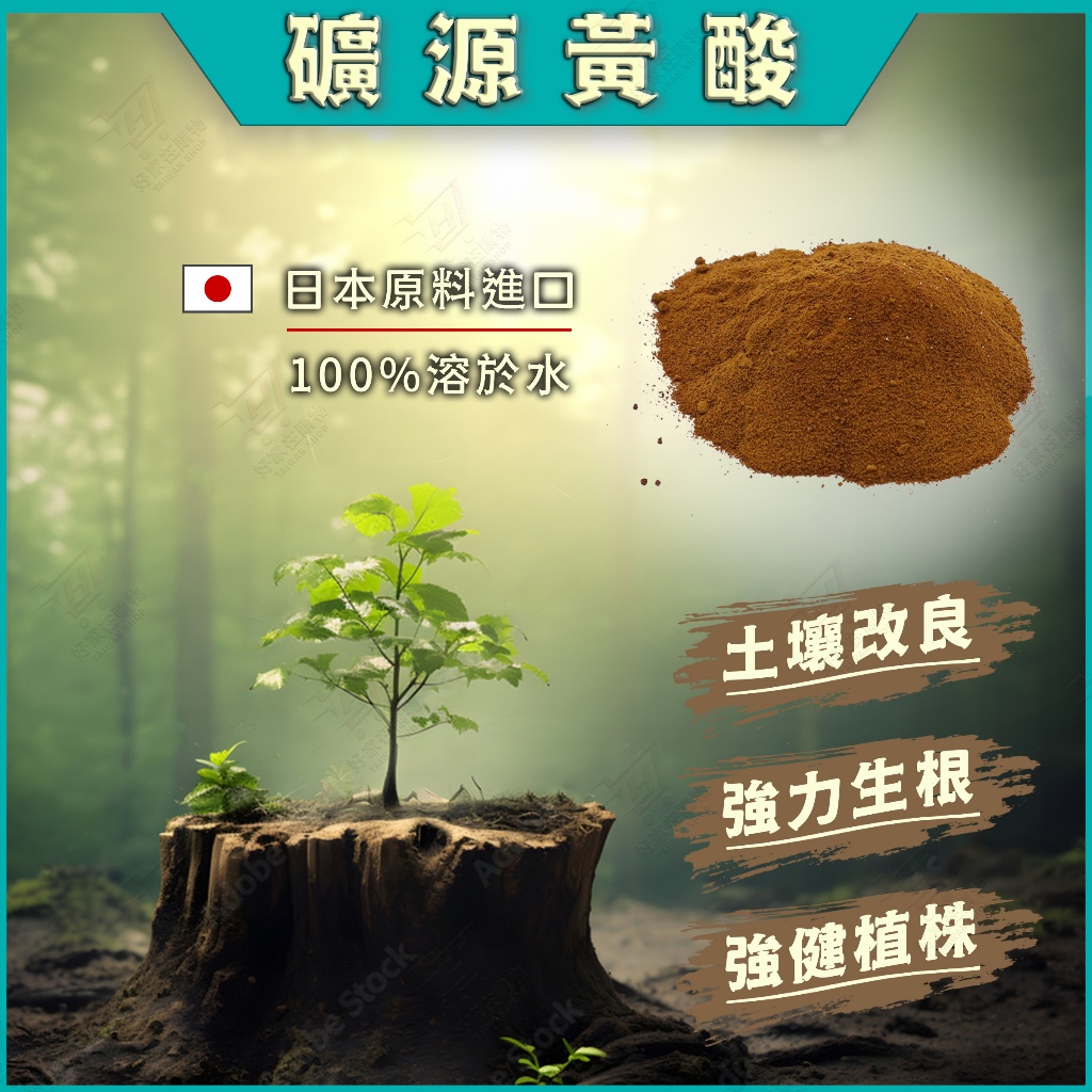 天然腐殖酸🔥日本礦源黃酸🔥土壤改良腐殖酸 開根粉 黃腐酸 天然土壤改良劑 土壤活化劑