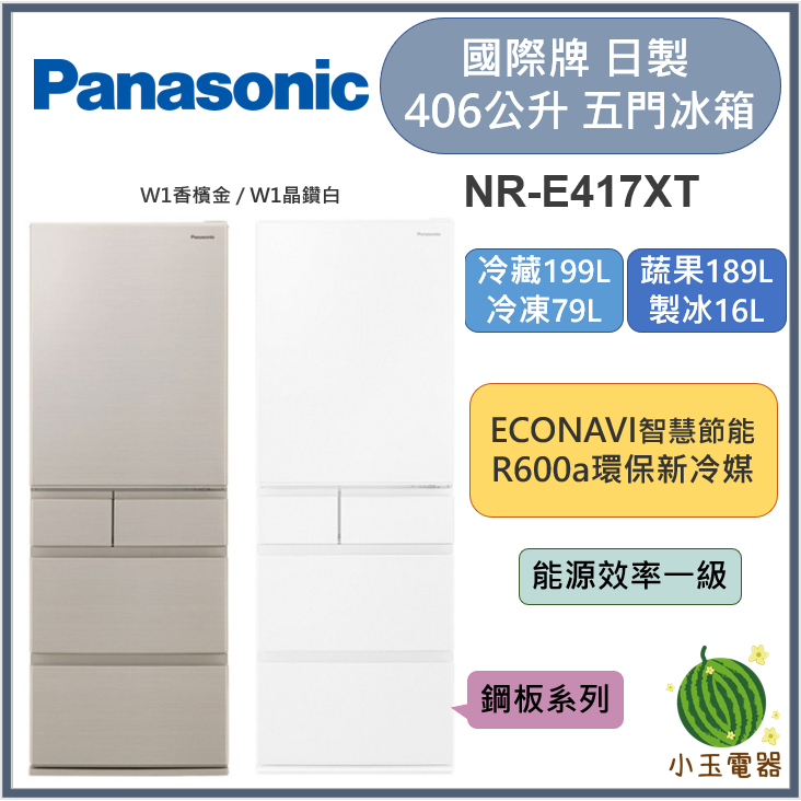 【小玉電器】Panasonic國際牌 406L日本原裝五門變頻冰箱 NR-E417XT 【雙北外運送安裝請聊聊詢問】