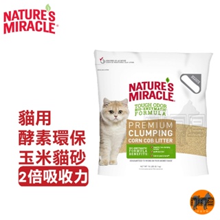 8in1 NM自然奇蹟 酵素環保玉米貓砂 10LBS (4.5kg) 快速結塊 99.9%無塵 去除異味 貓砂 美國