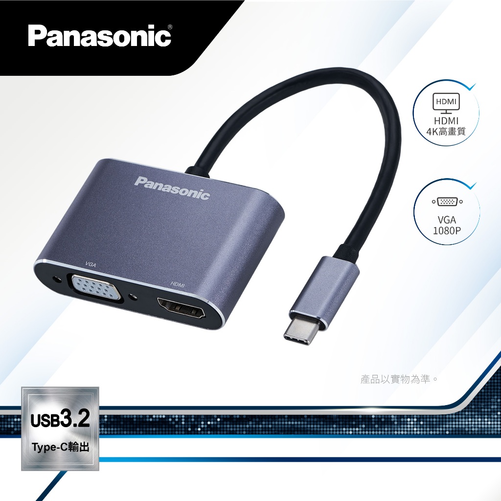 【Panasonic國際牌】轉接器USB3.2 TYPE-C 轉HDMI+VGA《屋外生活》台灣公司貨 IOS