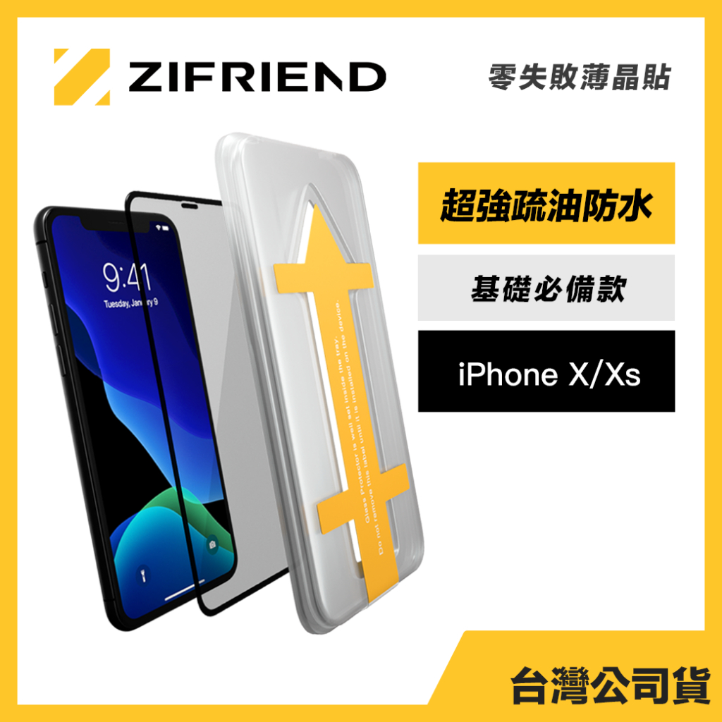 Zifriend 零失敗薄晶貼 適用 iPhone X/XS 高透保護貼 附貼膜神器