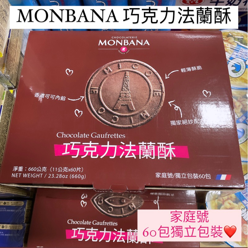 🔥現貨年節禮盒🔥 Monbana 巧克力法蘭酥 660公克 家庭號 進口純可可粉 台灣生產 獨立包裝 60包 好市多代購