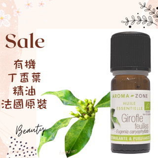 現貨 有機丁香葉精油 法國原裝 aromazone AROMA ZONE Clove leaf clous AZ