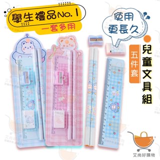 文具組 兒童文具 鉛筆組 5件套 幼兒園小禮物 小學生文具 兒童分享禮【台灣現貨滿額免運】關注我們現領折價卷 艾尚好購物