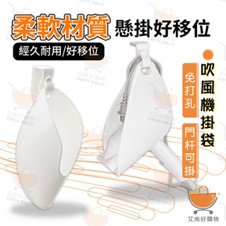 吹風機架 吹風機收納架 吹風機掛架 吹風機置物架 掛袋 掛架 免打孔【臺灣現貨滿額免運】關注我們現領折價卷 艾尚好購物