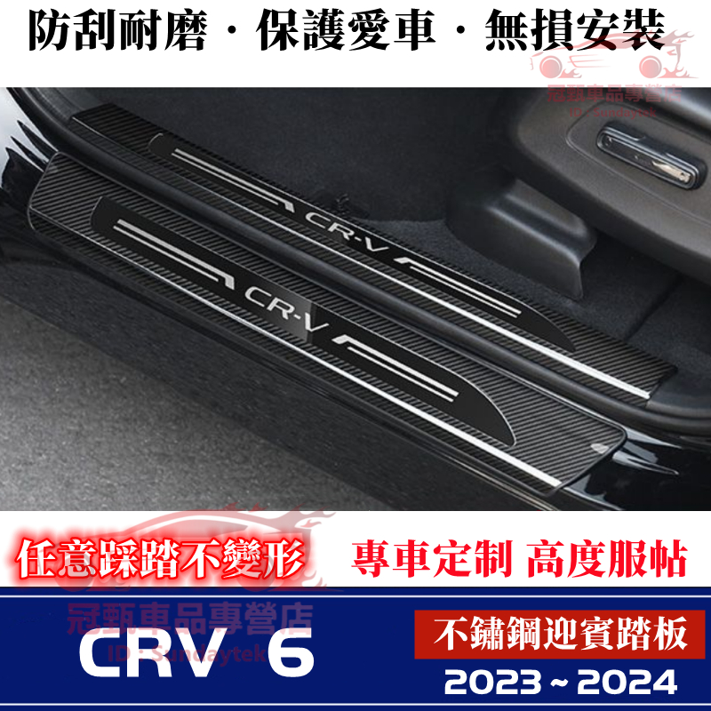本田CRV門檻條 後護板 23～24年6代CRV不鏽鋼迎賓踏板 CRV6適用門檻條 改裝適用裝飾配件 汽車防刮防護踏板