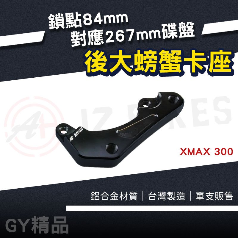 JZ|84mm 後大螃蟹 卡鉗座 大螃蟹 卡座 對應 267mm碟盤 大螃蟹卡座 適用 X-MAX XMAX 300