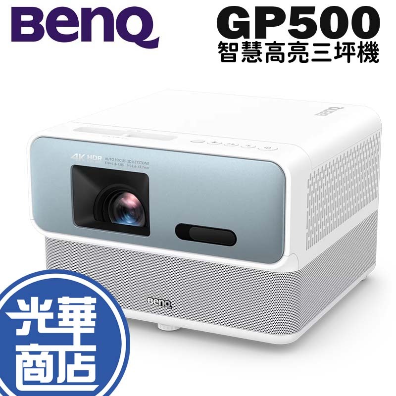 BENQ 明碁 GP500 投影機 智慧高亮三坪機 4K HDR LED 360度環繞音響 1500 ANSI 光華商場