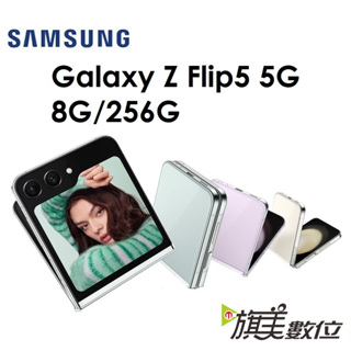 三星 Samsung Galaxy Z Flip5 8G/256G 5G版折疊手機 粉餅機（送耳機+充電板）