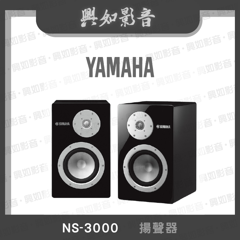 【興如】YAMAHA NS-3000 揚聲器 聊聊詢價