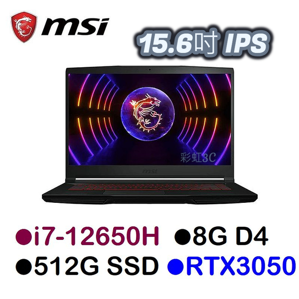 微星MSI GF63 12UC-654TW 15.6吋電競筆電 i7-12650H/8G/512G/RTX3050送包包
