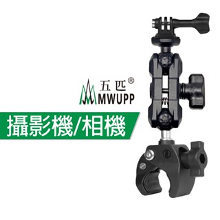 五匹 MWUPP 摩托車架 騎行配件 機車套件 nsta360 DJI ONEX3 大力夾 GOPRO 雙頭大力夾