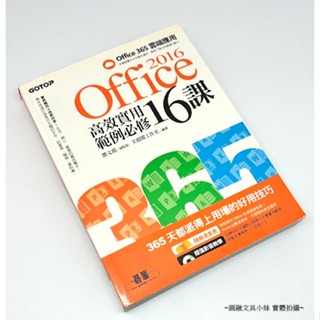 【圓融文具小妹】含稅 Office 2016 高效實用範例必修 16課 (贈 影音教學及範例光碟) 二手賣 碁峰資訊出版