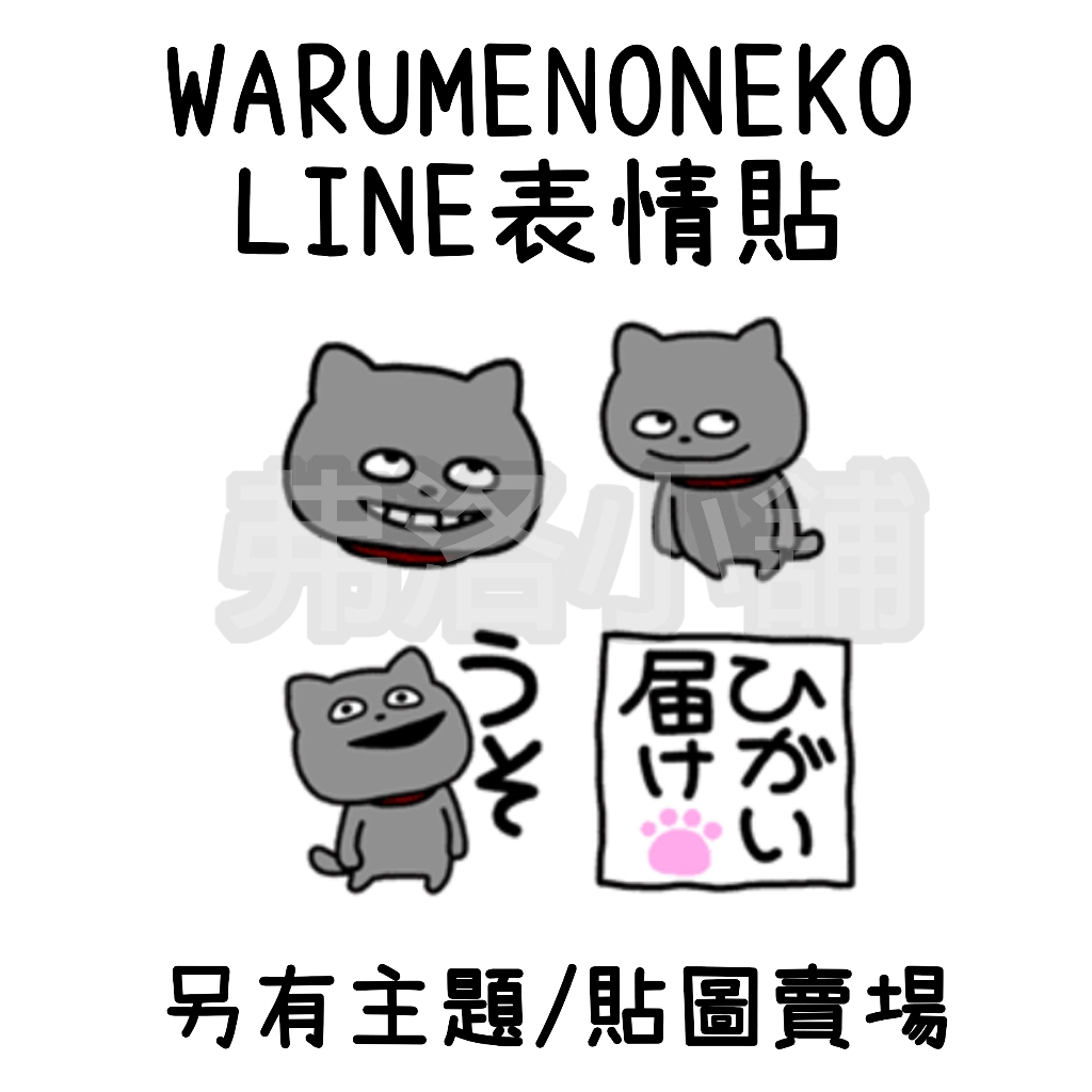 《LINE表情貼代購》國內 WARUMENONEKO 西村雄二 另有主題、貼圖賣場