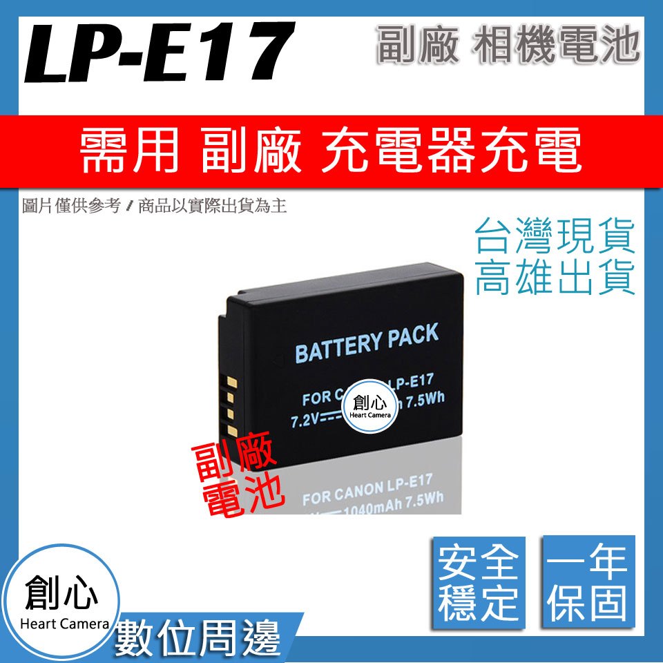 創心 CANON LP-E17 LPE17 電池 全新 保固1年 高容量 昇壓版