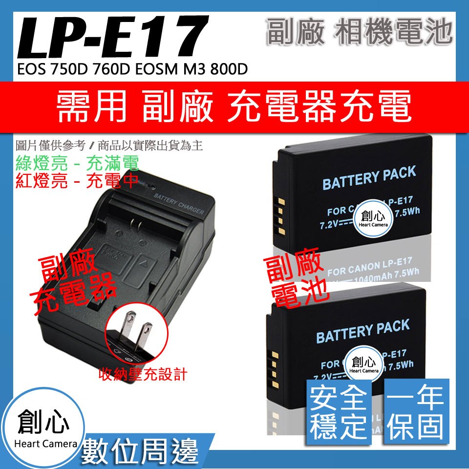 創心 兩顆 電池 +充電器 CANON LP-E17 LPE17  EOS 750D 760D EOSM M3 800D