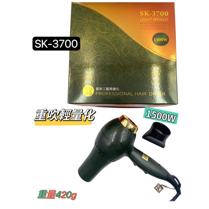 「美髮能量站」SK-3700 重型復古風吹風機 1500w
