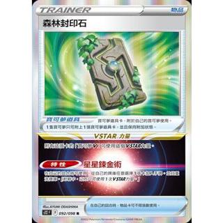 【晴天屋】PTCG 寶可夢 中文版 森林封印石 普閃隨機
