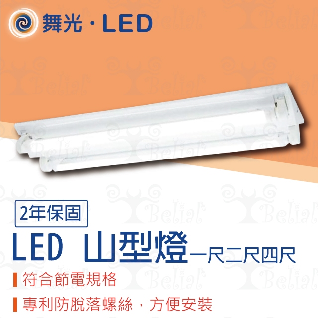 【貝利亞絕色】舞光 LED T8 山型燈 山形燈 山形 一呎 二呎 四呎 單管 雙管 玻璃 T8燈座 整組 附燈管