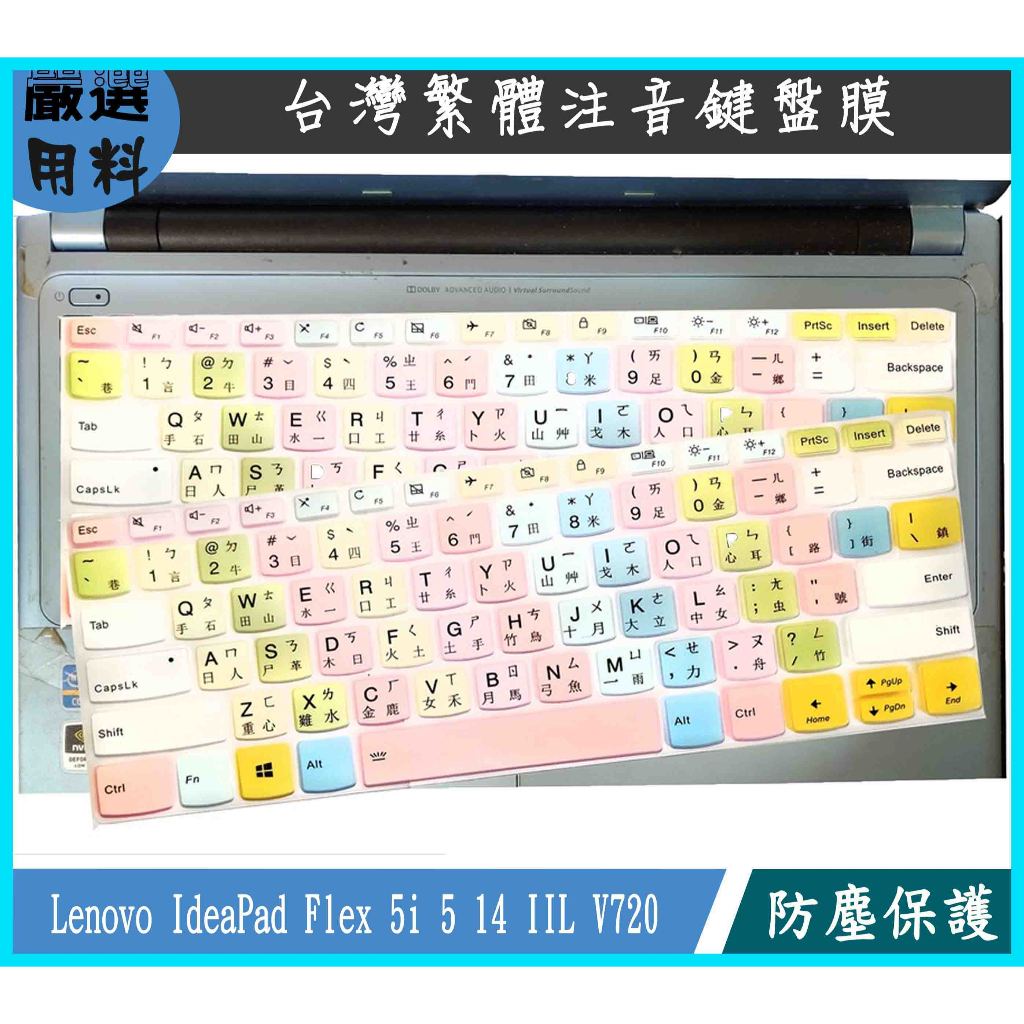 彩色 聯想 Lenovo IdeaPad Flex 5i 5 14 IIL V720 14吋 鍵盤膜 保護膜 繁體注音