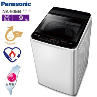 【Panasonic國際牌】NA-90EB-W 9公斤 超強淨 定頻洗衣機