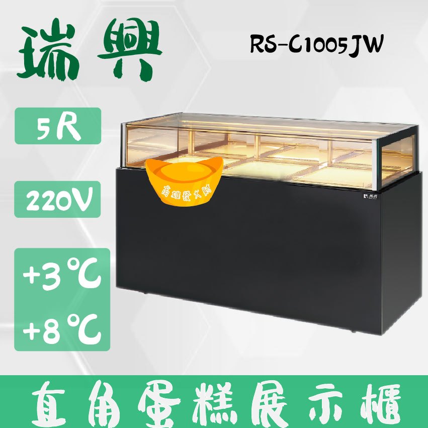 【全新商品】(運費聊聊)瑞興5尺珠寶蛋糕展示櫃．直立式蛋糕櫃．西點蛋糕櫃．客製化商品．台灣生產．RS-C1005JW