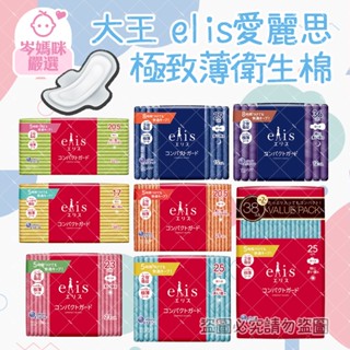 ★岑媽咪嚴選★現貨 大王 elis 愛麗思 極致薄衛生棉 護墊 透氣衛生棉 日用 夜用