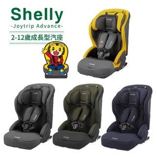 【Combi】Shelly -ISO-FIX成長型汽車安全座椅 (多款可選)