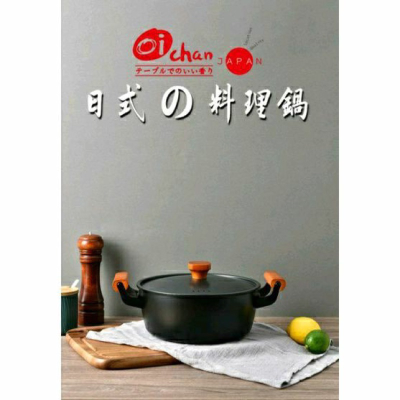 【日本Oichan】 日式料理鍋4.5L(OIC-45L) 再降價
