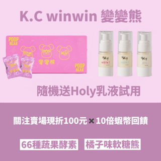 十倍蝦幣💰現貨速寄免運💓KCWINWIN 變變熊 酵素軟糖 綜合酵素 便便熊酵素軟糖 便便熊 KC kc