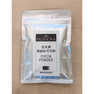 法芙娜頂級無糖可可粉 法芙娜可可粉 頂級可可粉- VALRHONA Cocoa Powder 100% 穀華記食品原料