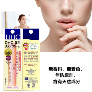 DHC 藥用護唇膏1.5g