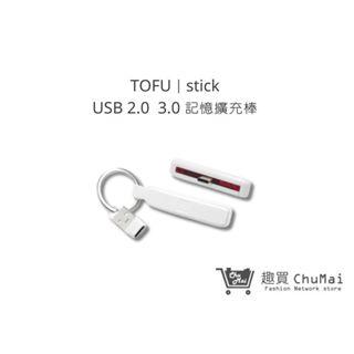 【TOFU︱stick】USB2.0、3.0記憶擴充棒 Type-C OTG讀卡器 iPad Macbook