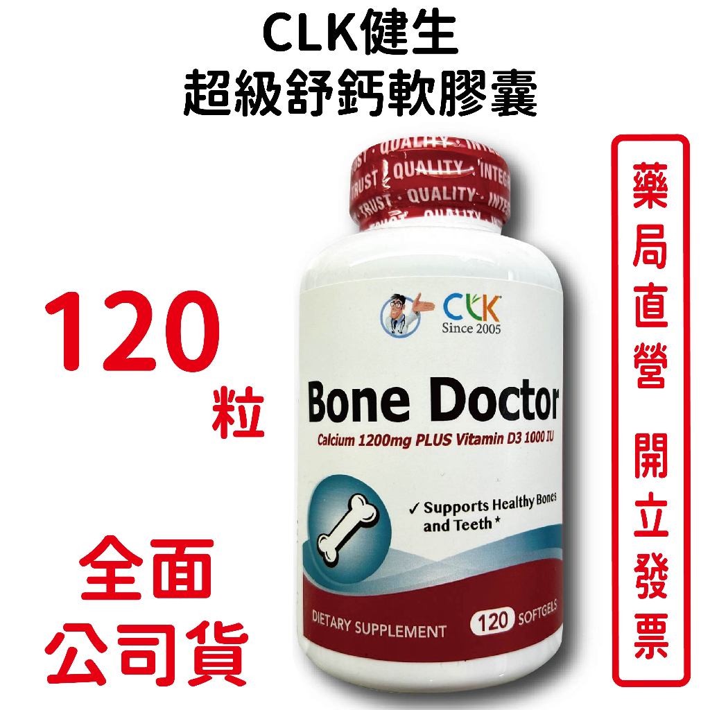 CLK健生超級舒鈣軟膠囊120顆/瓶 公司貨(全新包裝) 鈣片【元康藥局】