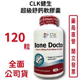 CLK健生超級舒鈣軟膠囊120顆/瓶 公司貨(全新包裝) 鈣片【元康藥局】