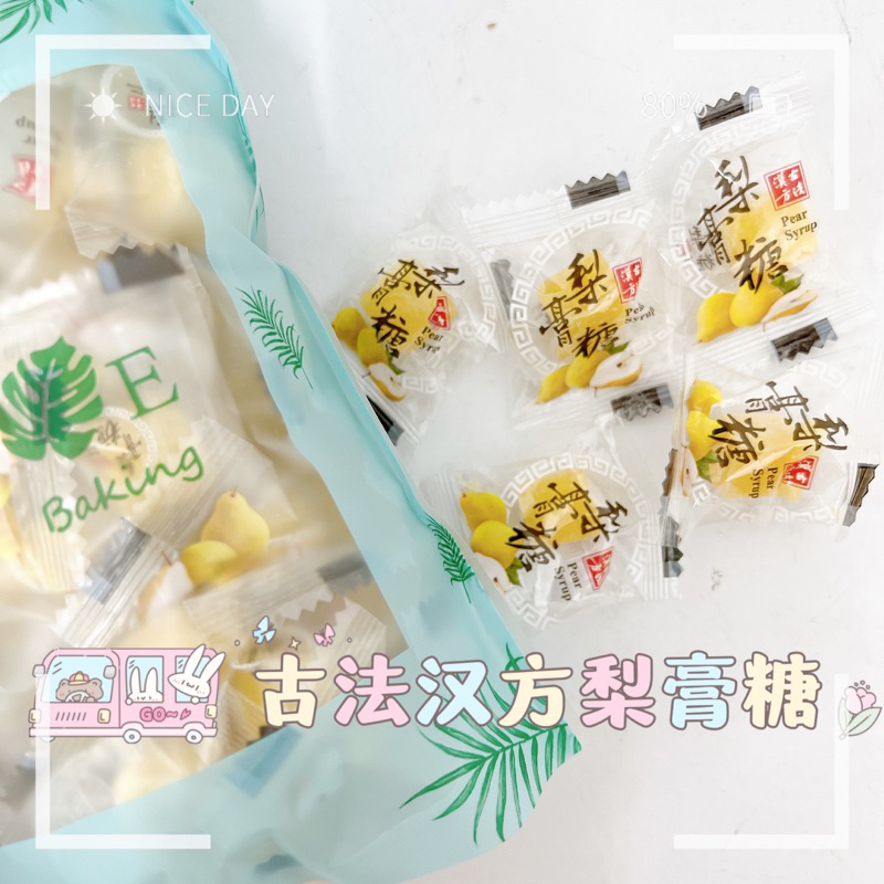 【雙雙的店】現貨 天然古法漢方蜂梨糖200g 百草蜂梨糖 梨膏糖