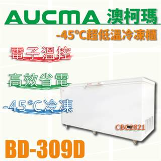 【全新商品】AUCMA澳柯瑪-45℃超低溫冷凍櫃(冰櫃)BD-309D