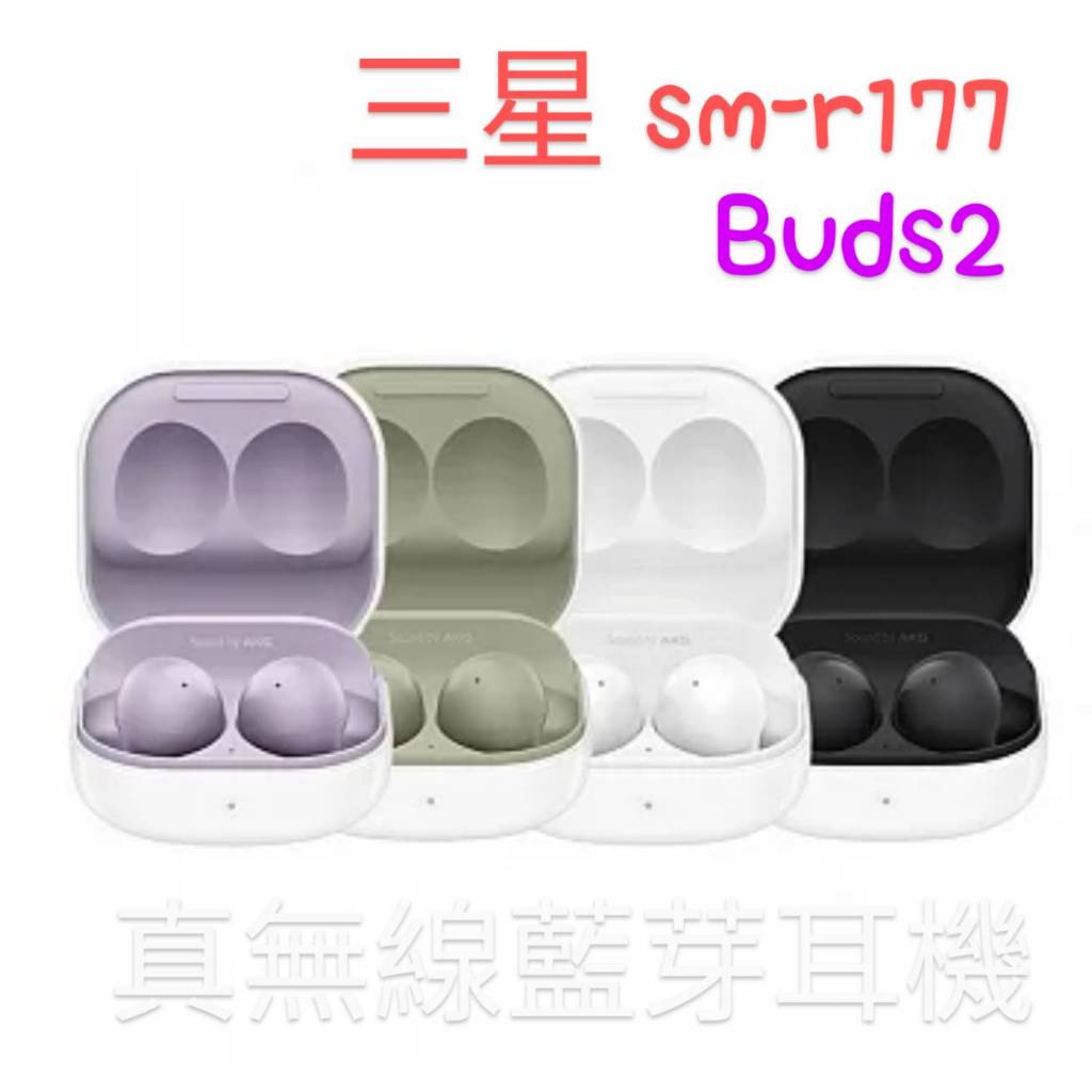 三星Galaxy Buds2 (SM-R177) 真無線藍芽耳機 台灣公司貨 全新品 神腦保固一年 電子發票