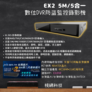 EX2 數位 DVR XVR 防盜監控錄影機 4路-8路-16路 5合1 H.265 手機遠端-同軸收音技術