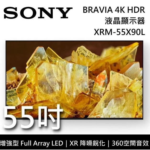 ✿聊聊最便宜✿全台配裝✿全新未拆箱 XRM-55X90L 【SONY】55吋 4K HDR 顯示器