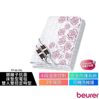 【beurer 德國博依】銀離子抗菌床墊型電毯 雙人雙控定時型 TP 66 XXL TP-66XXL TP66XXL