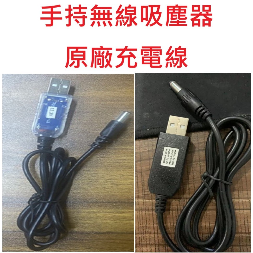 ✨台灣現貨 12H出貨✨手持無線吸塵器專用充電線 9V 與 13.5V 吸塵器充電線 ST-6101 無線吸塵器充電線