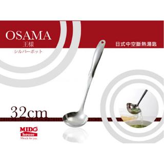 OSAMA 王樣日式中空斷熱大湯匙/湯杓 32cm