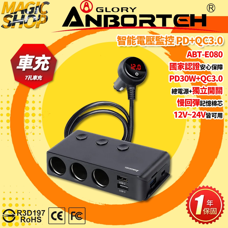 【安伯特】ABT-E080 酷電大師 智能電壓監控PD+QC3.0 7孔車充 PD30W 3孔點煙器擴充 3孔USB