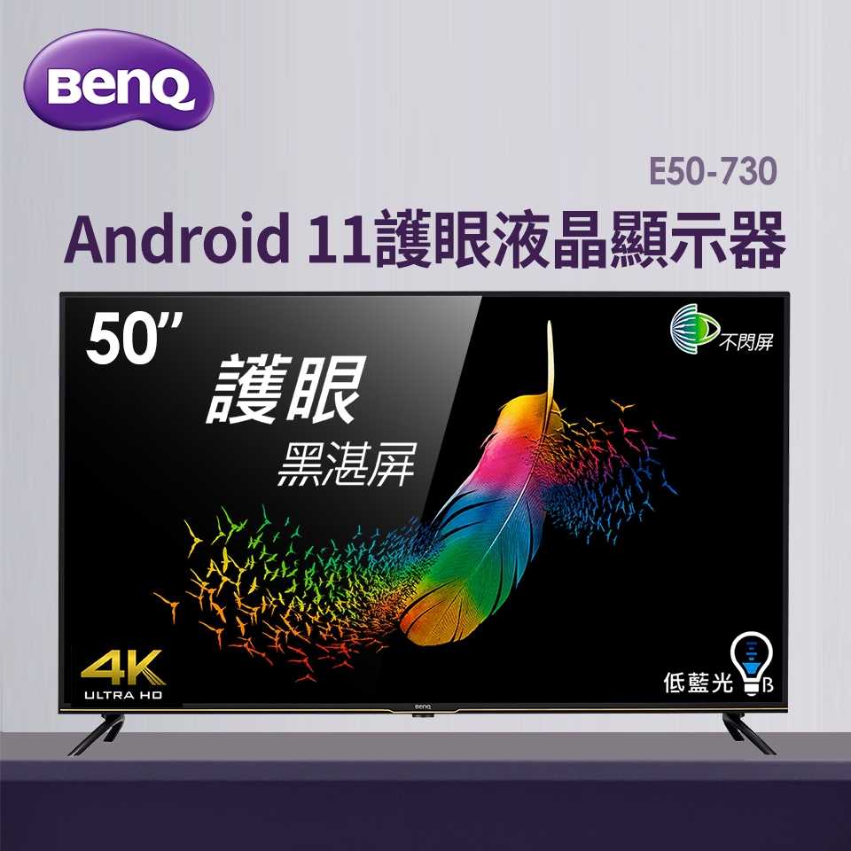 『家電批發林小姐』BenQ明基 50吋 Android 11 4K追劇護眼大型液晶電視 E50-730 原廠保固 全新品