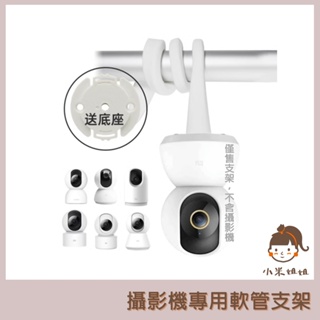 【小米姐姐】監控支架 適用小米 TP-LINK TAPO 攝影機專用 監視器支架嬰兒床 搖籃 窗簾桿安裝 攝影機軟管支架