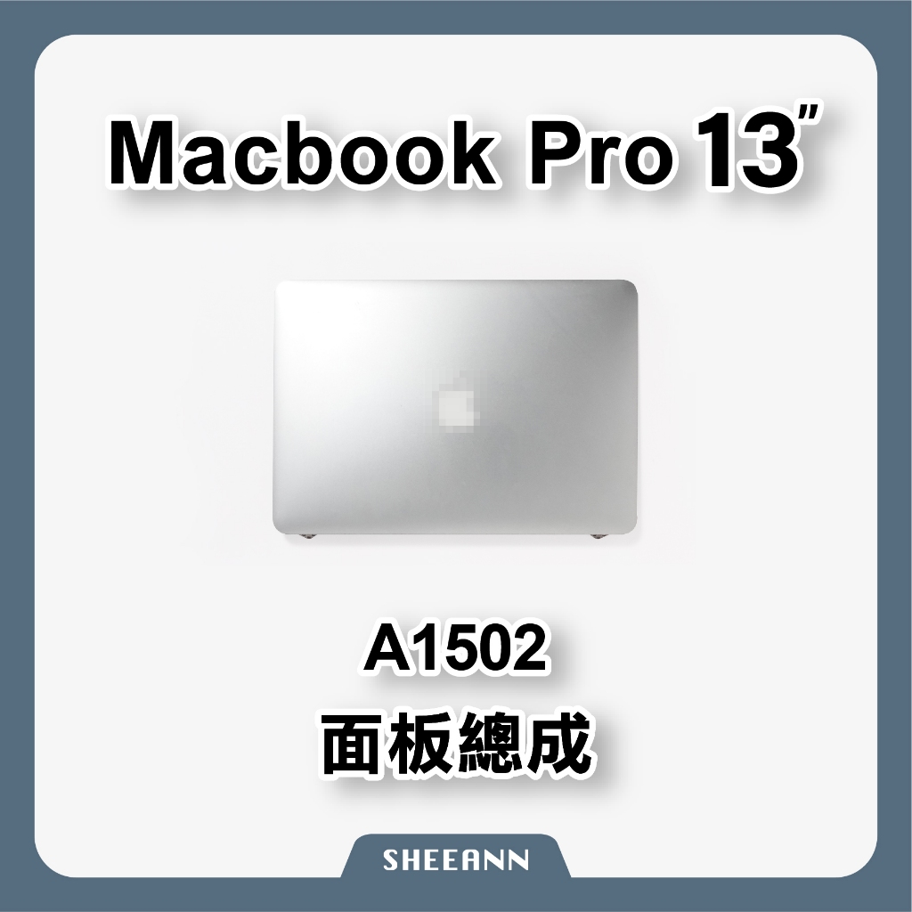A1502 面板總成 Macbook Pro 13" 上蓋總成 液晶螢幕 液晶總成 屏幕總成 液晶屏幕 上半部 螢幕總成