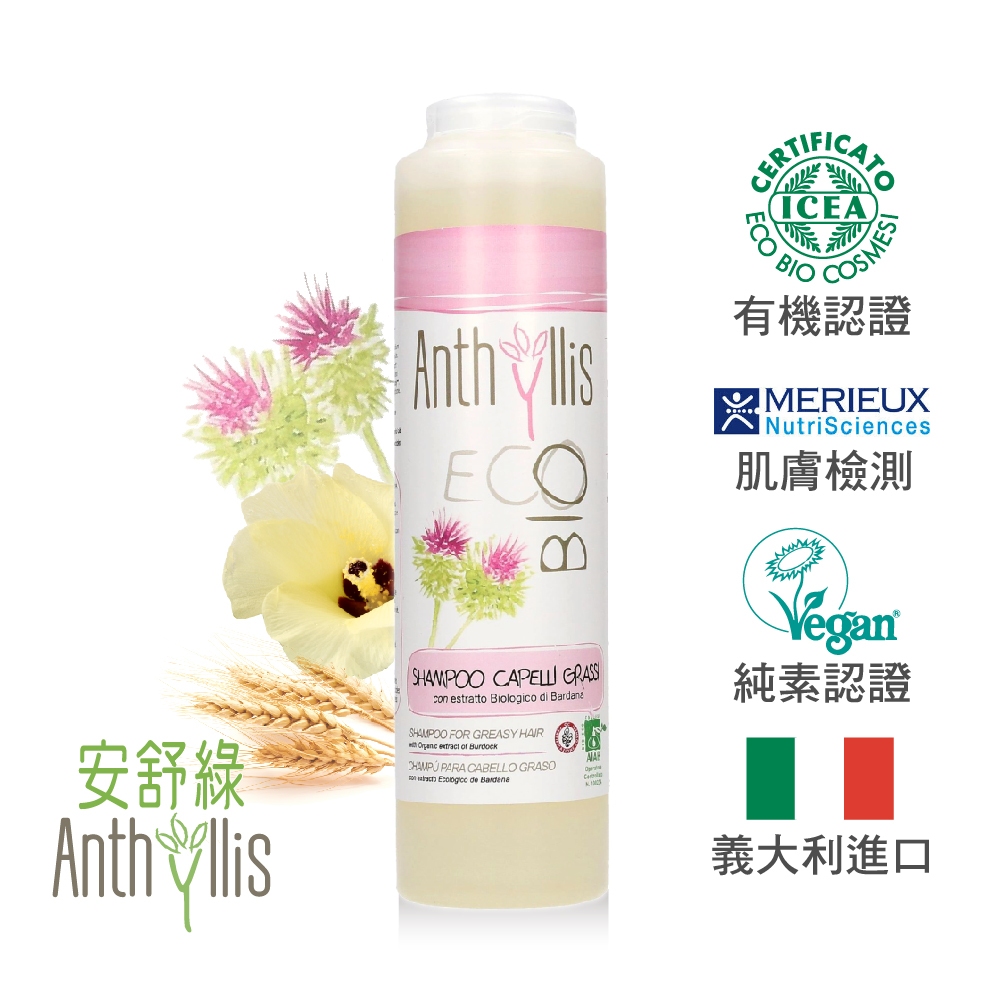 義大利 安舒綠ANTHYLLIS 牛蒡控油調理洗髮精 (250ml) 歐森osen