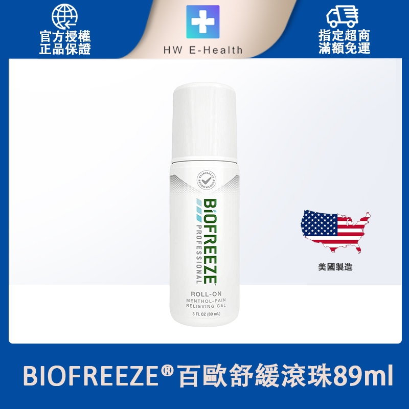 Biofreeze美國百歐舒緩滾珠3oz (89ml) 冷凍靈肌肉痠痛運動疲勞涼感薄荷 冷凍原理 白色專業系列